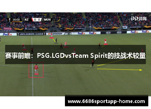 赛事前瞻：PSG.LGDvsTeam Spirit的技战术较量