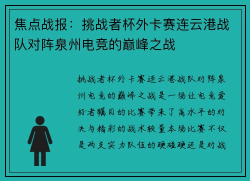 焦点战报：挑战者杯外卡赛连云港战队对阵泉州电竞的巅峰之战