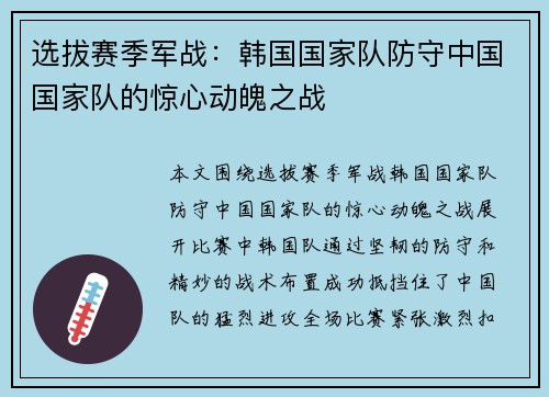 选拔赛季军战：韩国国家队防守中国国家队的惊心动魄之战
