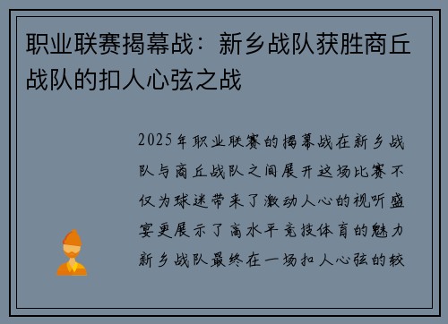 职业联赛揭幕战：新乡战队获胜商丘战队的扣人心弦之战