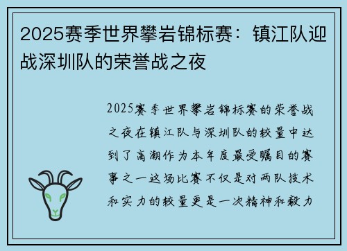 2025赛季世界攀岩锦标赛：镇江队迎战深圳队的荣誉战之夜