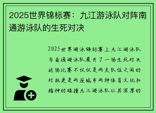 2025世界锦标赛：九江游泳队对阵南通游泳队的生死对决