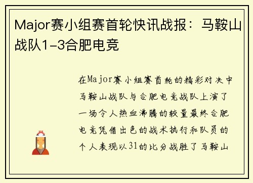 Major赛小组赛首轮快讯战报：马鞍山战队1-3合肥电竞