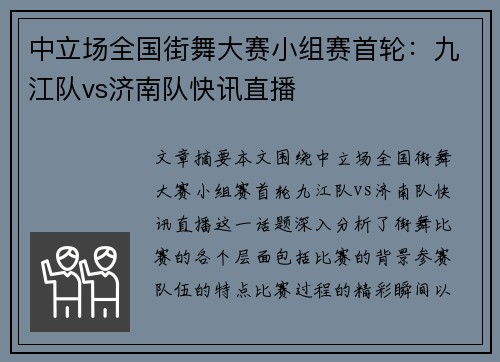 中立场全国街舞大赛小组赛首轮：九江队vs济南队快讯直播