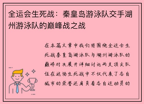 全运会生死战：秦皇岛游泳队交手湖州游泳队的巅峰战之战