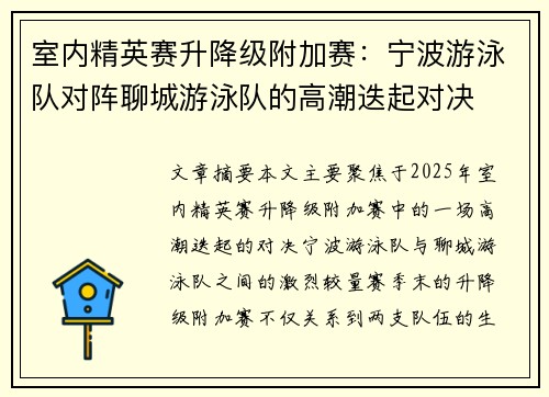 室内精英赛升降级附加赛：宁波游泳队对阵聊城游泳队的高潮迭起对决