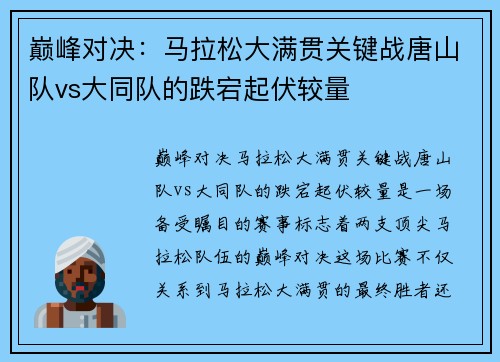 巅峰对决：马拉松大满贯关键战唐山队vs大同队的跌宕起伏较量