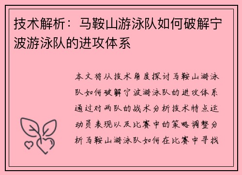 技术解析：马鞍山游泳队如何破解宁波游泳队的进攻体系