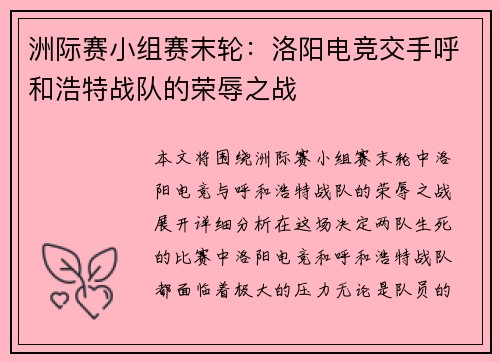 洲际赛小组赛末轮：洛阳电竞交手呼和浩特战队的荣辱之战