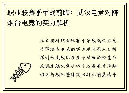 职业联赛季军战前瞻：武汉电竞对阵烟台电竞的实力解析