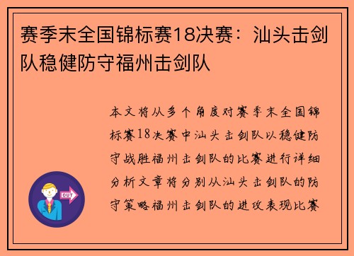 赛季末全国锦标赛18决赛：汕头击剑队稳健防守福州击剑队