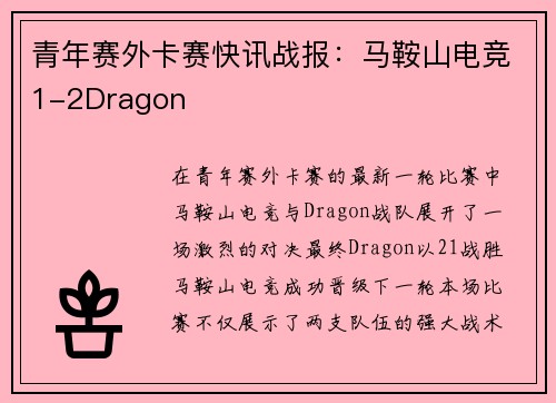 青年赛外卡赛快讯战报：马鞍山电竞1-2Dragon