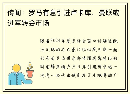 传闻：罗马有意引进卢卡库，曼联或进军转会市场