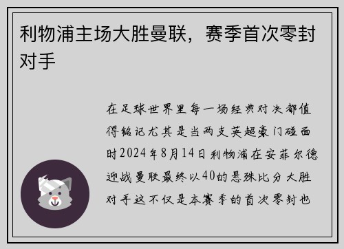 利物浦主场大胜曼联，赛季首次零封对手