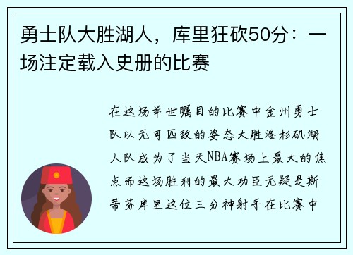 勇士队大胜湖人，库里狂砍50分：一场注定载入史册的比赛