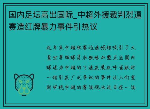 国内足坛高出国际_中超外援裁判怼逼赛造红牌暴力事件引热议