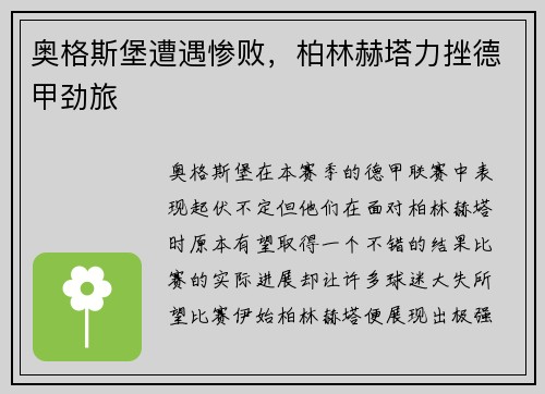 奥格斯堡遭遇惨败，柏林赫塔力挫德甲劲旅