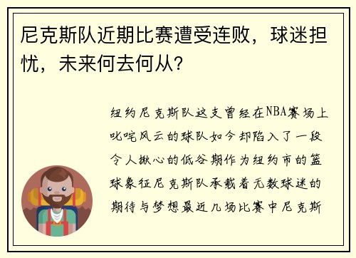 尼克斯队近期比赛遭受连败，球迷担忧，未来何去何从？