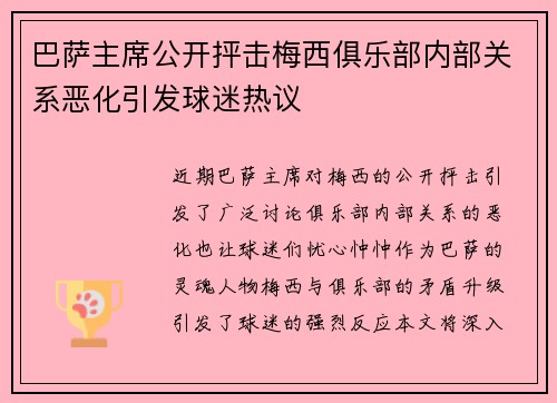 巴萨主席公开抨击梅西俱乐部内部关系恶化引发球迷热议