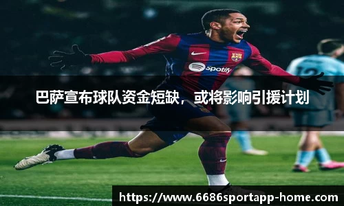 巴萨宣布球队资金短缺，或将影响引援计划